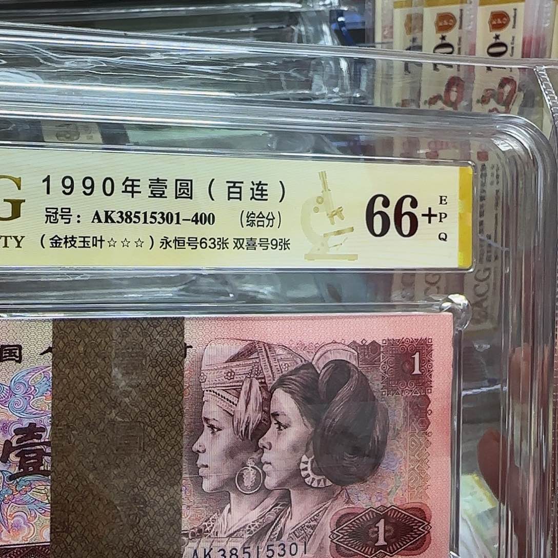 901AK冠金枝玉叶爱藏评级无四七5301
