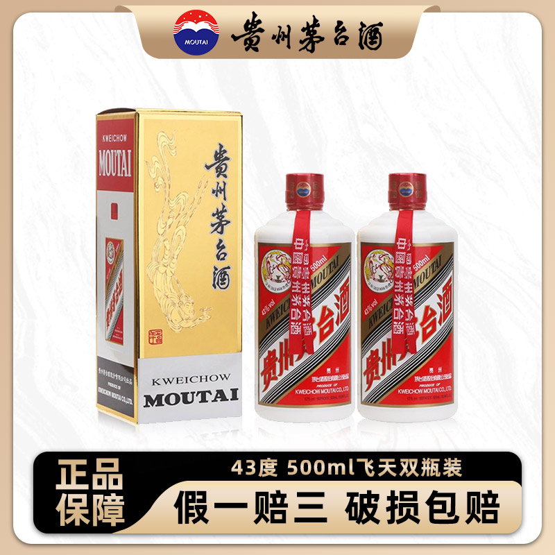 KWEICHOW MOUTAI/贵州茅台飞天牌茅台酒 酱香型 双支装43度500ml