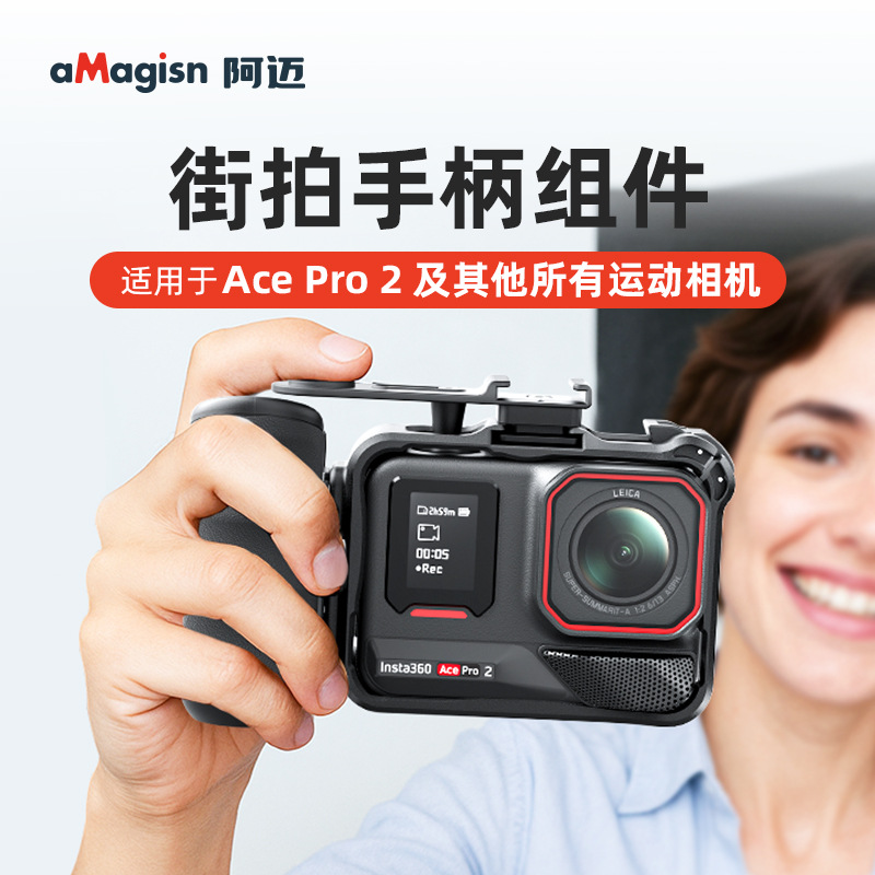 【新品】阿迈街拍手柄适配AcePro2/Action5pro运动相机通用街拍配件