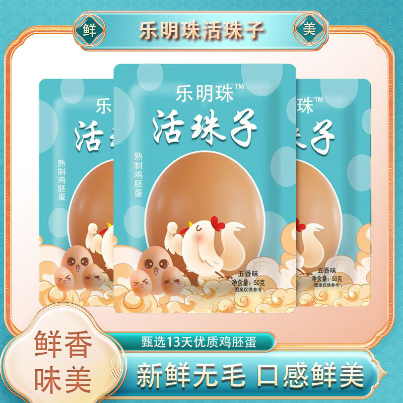 【LMZ-RR】正宗13天活珠子五香香辣味钢化蛋即食鸡胚蛋毛蛋活珠子