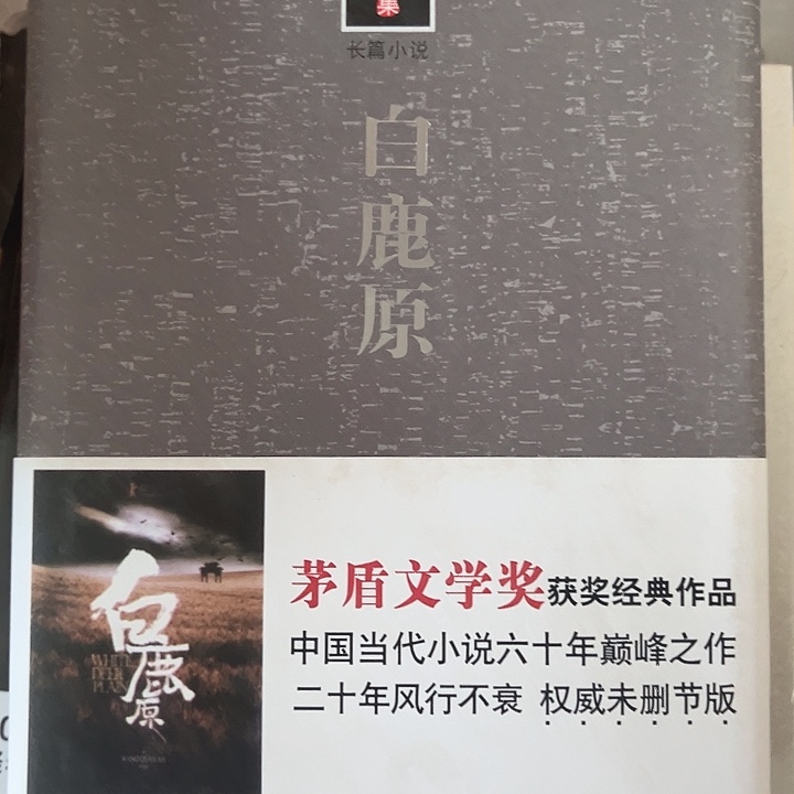 白鹿原新书推荐全新