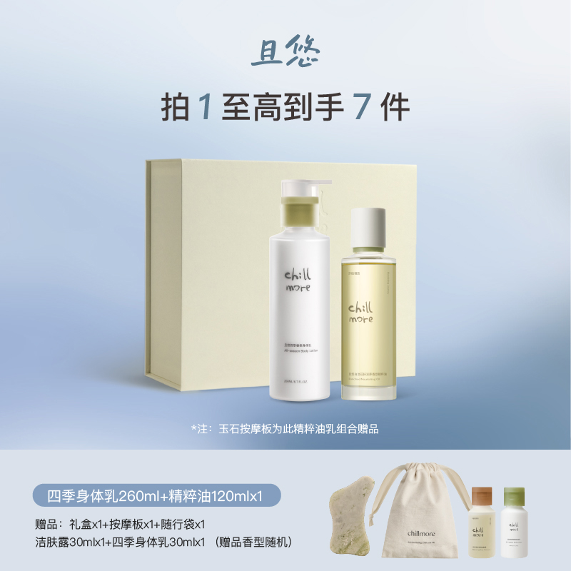 【达人专享】chillmore且悠身体乳精华油或精粹油套组滋润