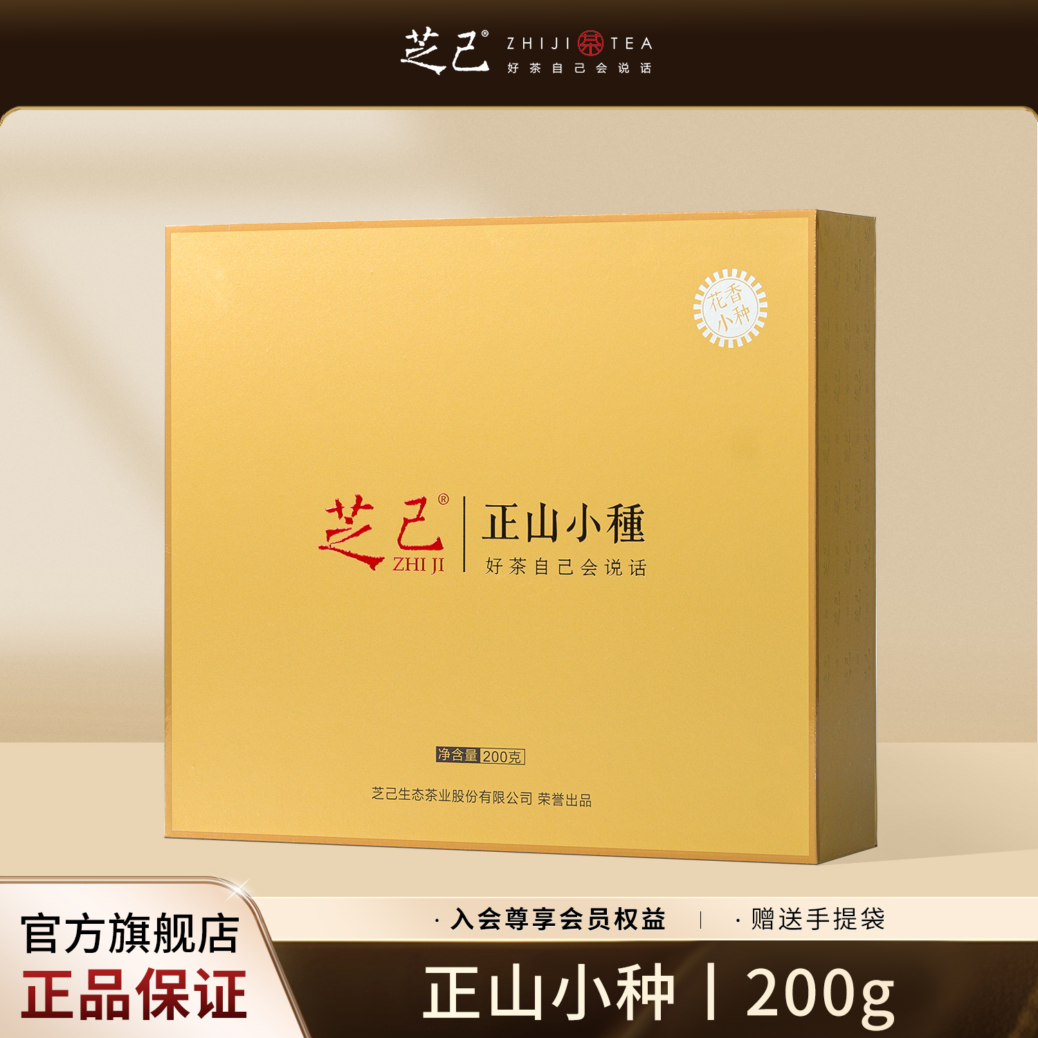 芝己首礼-正山小种红茶武夷红茶茶叶礼盒装送礼长辈高级茶叶200g