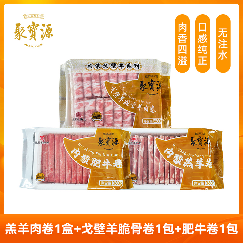 【聚宝源】涮肉套餐 羊肉卷+脆骨肉卷+肥牛卷 到手三包