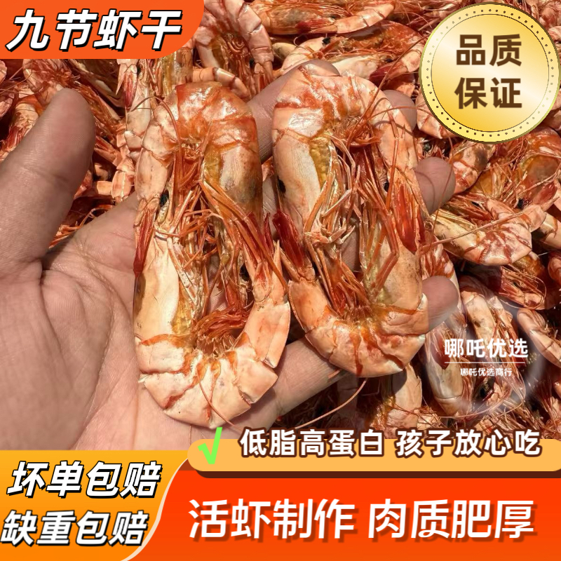 【哪吒优选】本港中大号日晒九节虾干80-100只左右即食海鲜海鲜零食