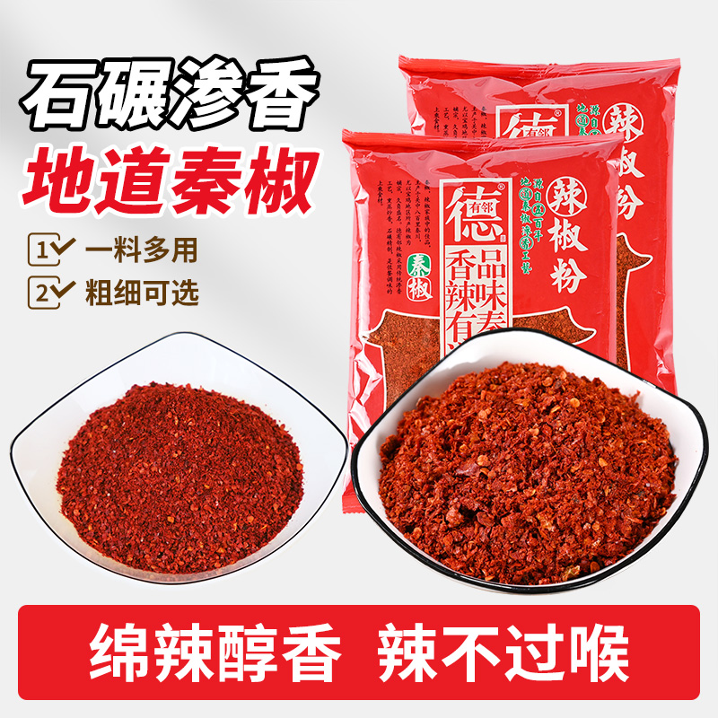 【主播推荐】德有邻陕西秦椒石碾辣椒粉500g*2袋现磨粉正宗宝鸡线辣