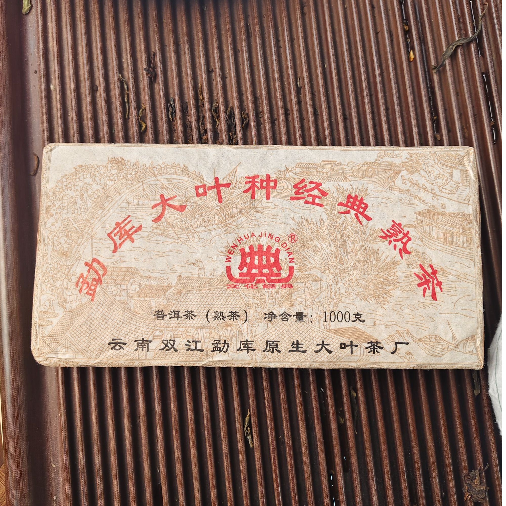 【1871号】2008年勐库大叶种经典熟茶砖 普洱茶熟茶 1000克 6月10