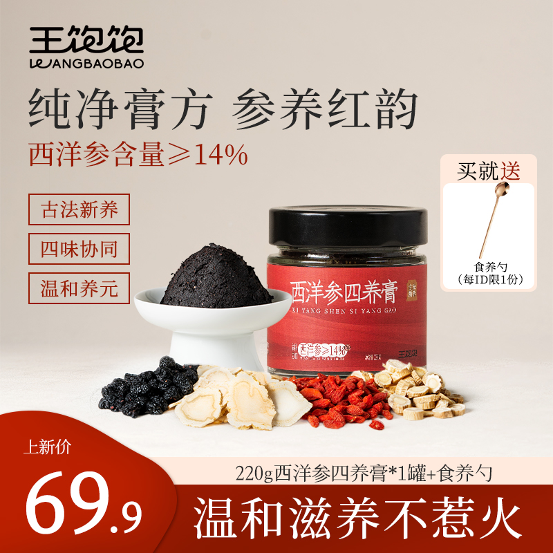 【新品上线】王饱饱西洋参四养膏枸杞黄芪桑葚滋补古法新制膏方xz