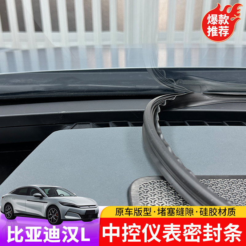 25款比亚迪汉Ldmi/dmp中控仪表密封条专用汉Lev中控防堵塞密封条