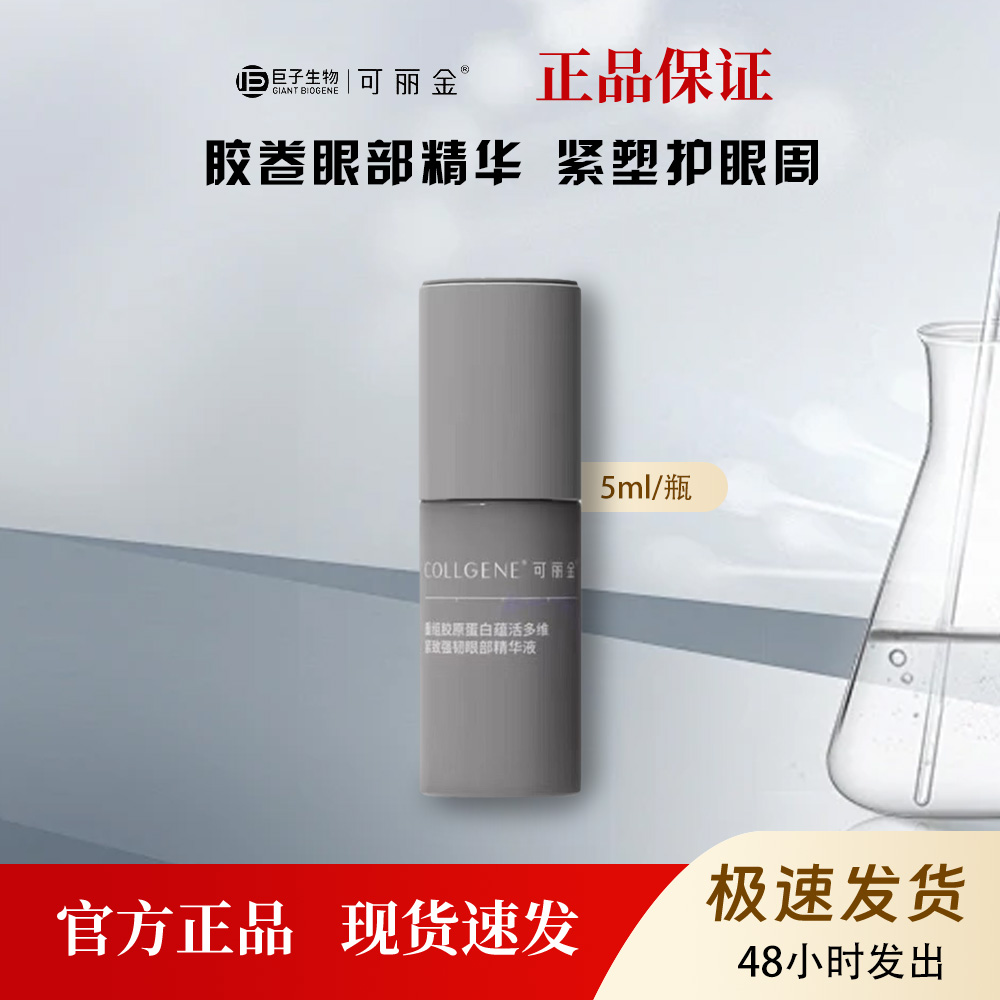 可丽金胶卷眼部精华细纹改善眼周5ml