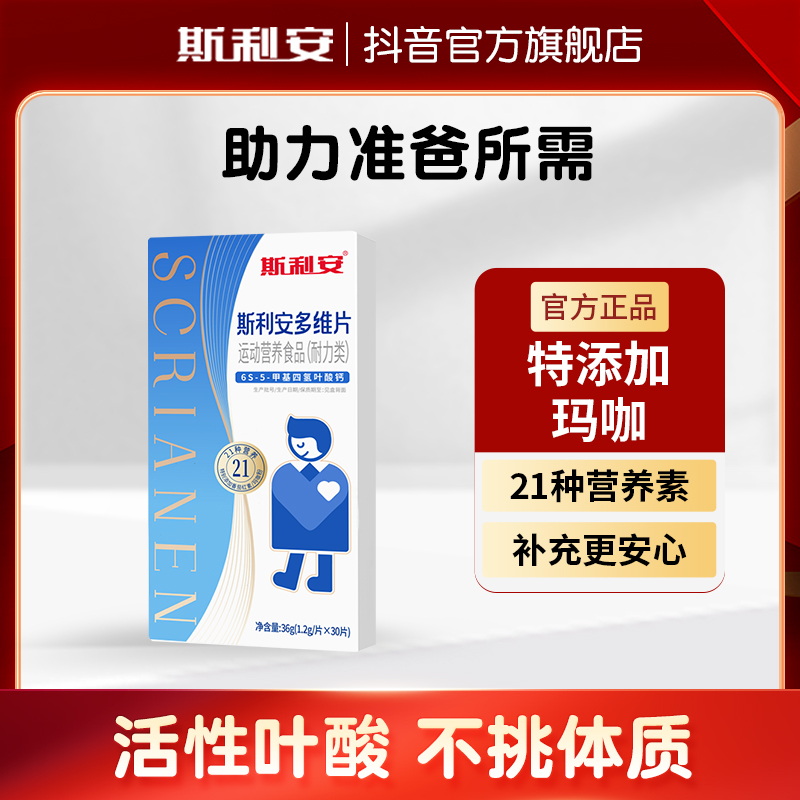 【斯利安就是叶酸】斯利安小蓝片男士活性叶酸维生素营养多维片30粒
