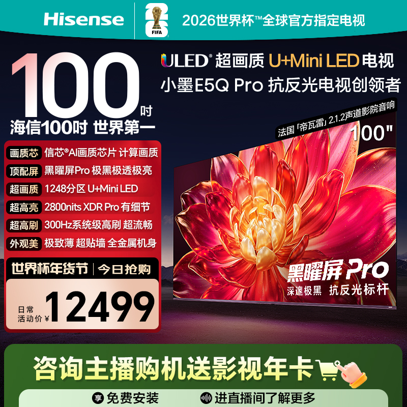 海信小墨E5Q Pro 100英寸U+MiniLED 极黑极透黑曜屏Pro世界杯电视