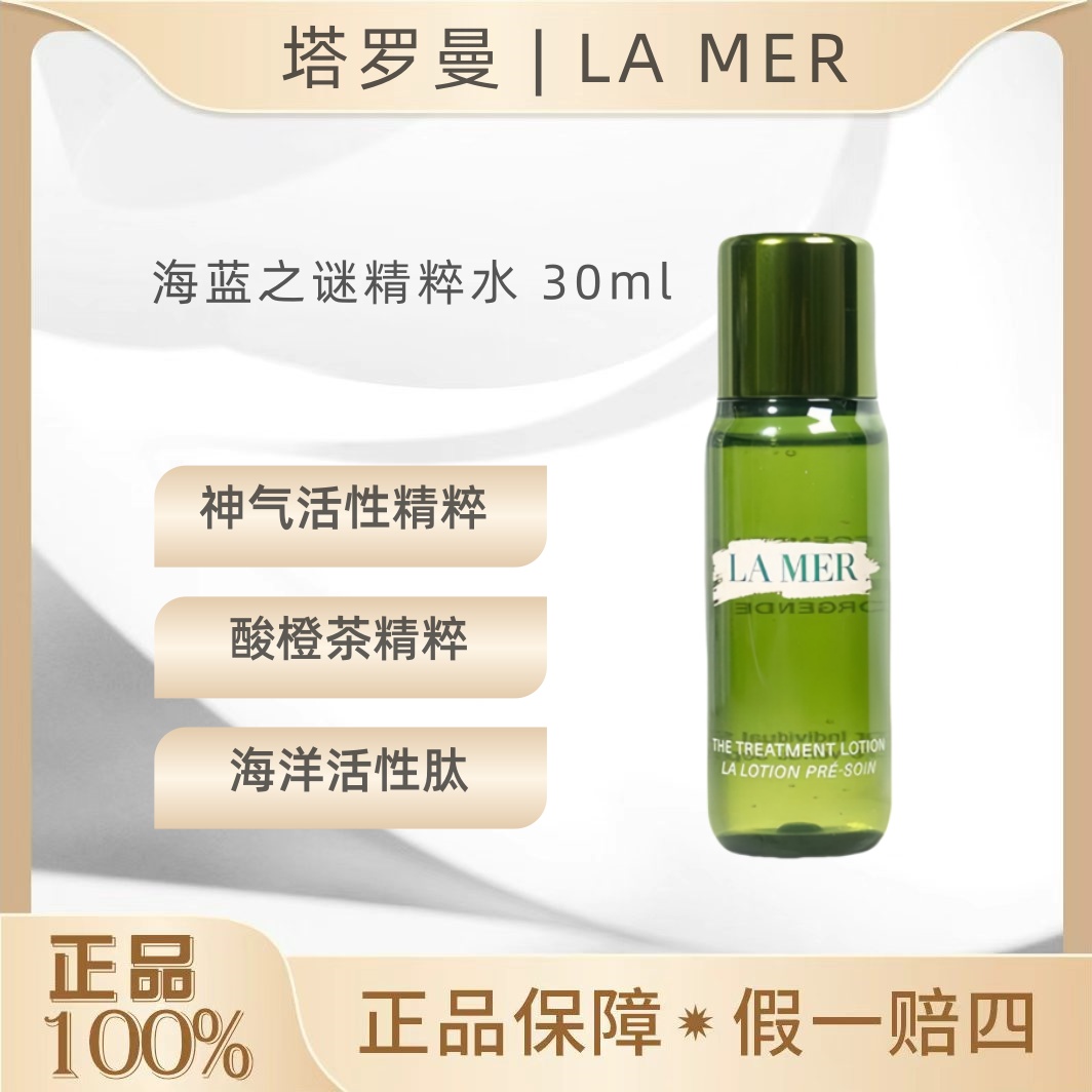 LA MER/海蓝之谜精粹水30ml修护保湿精华液爽肤水滋润无手提袋OY