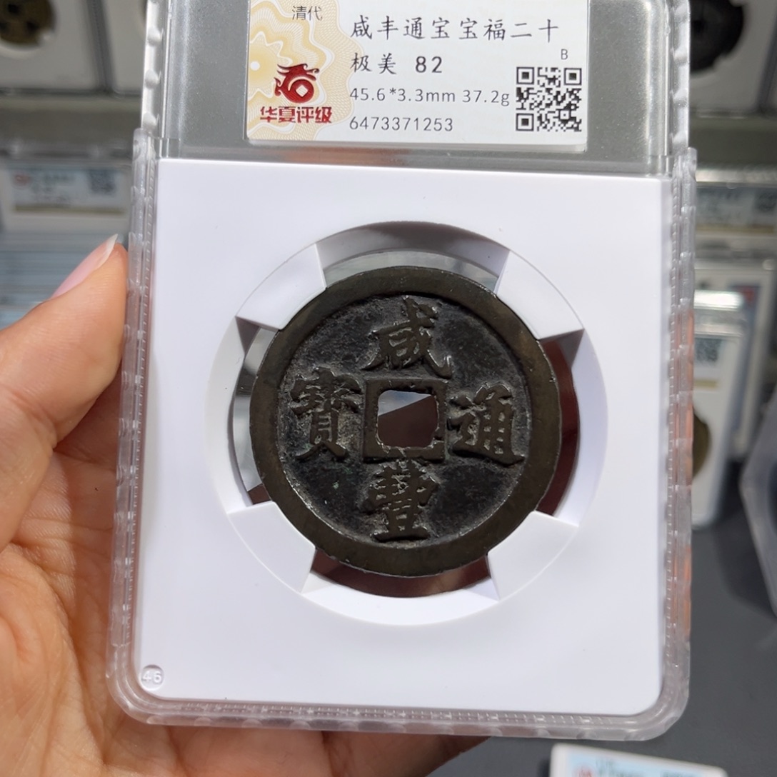 铜帝泉，咸丰福二十，尾号1253