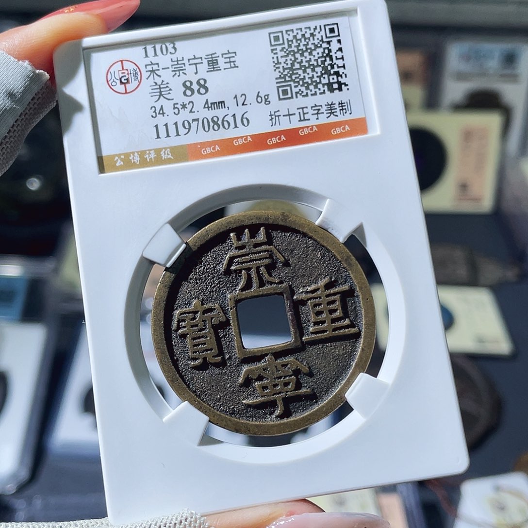 铜小瑶，传世精品崇宁重宝，评级码8616