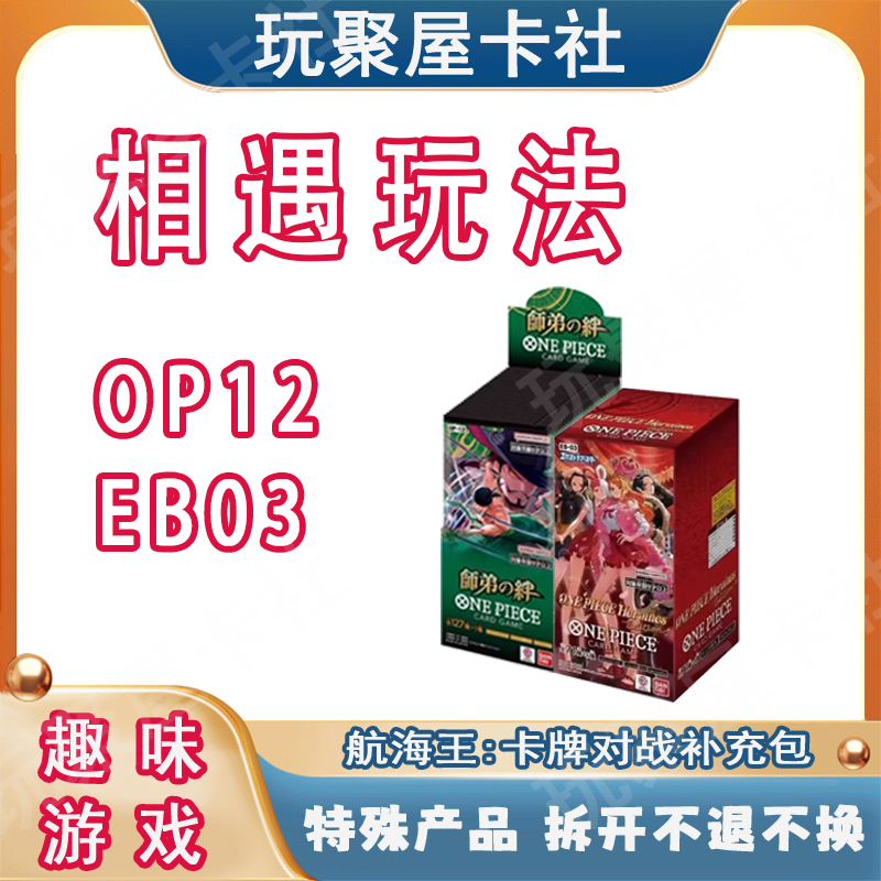 【相遇-OP12+EB03】航海王女团海贼王拆卡OPCG航海王对战补充包 