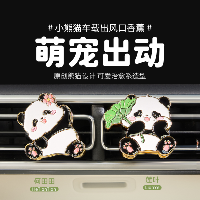 菓凯熊猫车载香薰25年新款高级金属质感空调出风口持久留香除异味