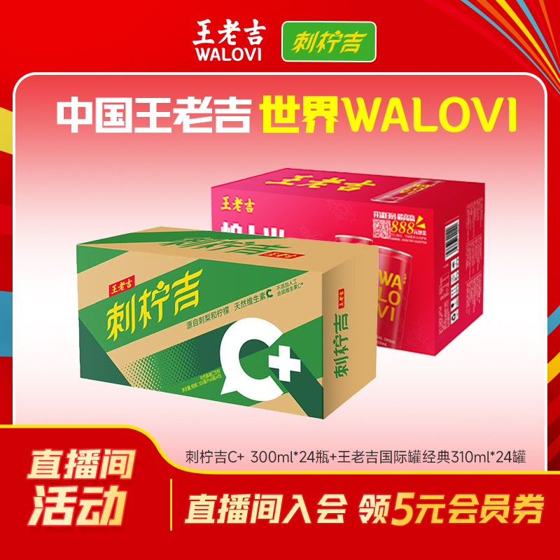 王老吉 【双十二福利】国际罐310ml*24+刺柠吉300ml*24瓶植物饮料ZC