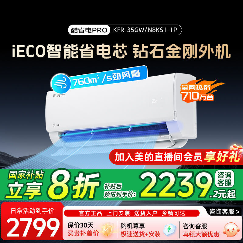 超值补贴【酷省电PRO】美的1.5匹挂机空调新一级冷暖节能升级KS1-1P
