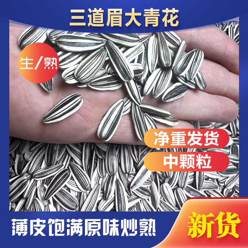 【3斤/5斤】新货三道眉大青花生瓜子干炒熟瓜子老冰棍味中颗粒零食