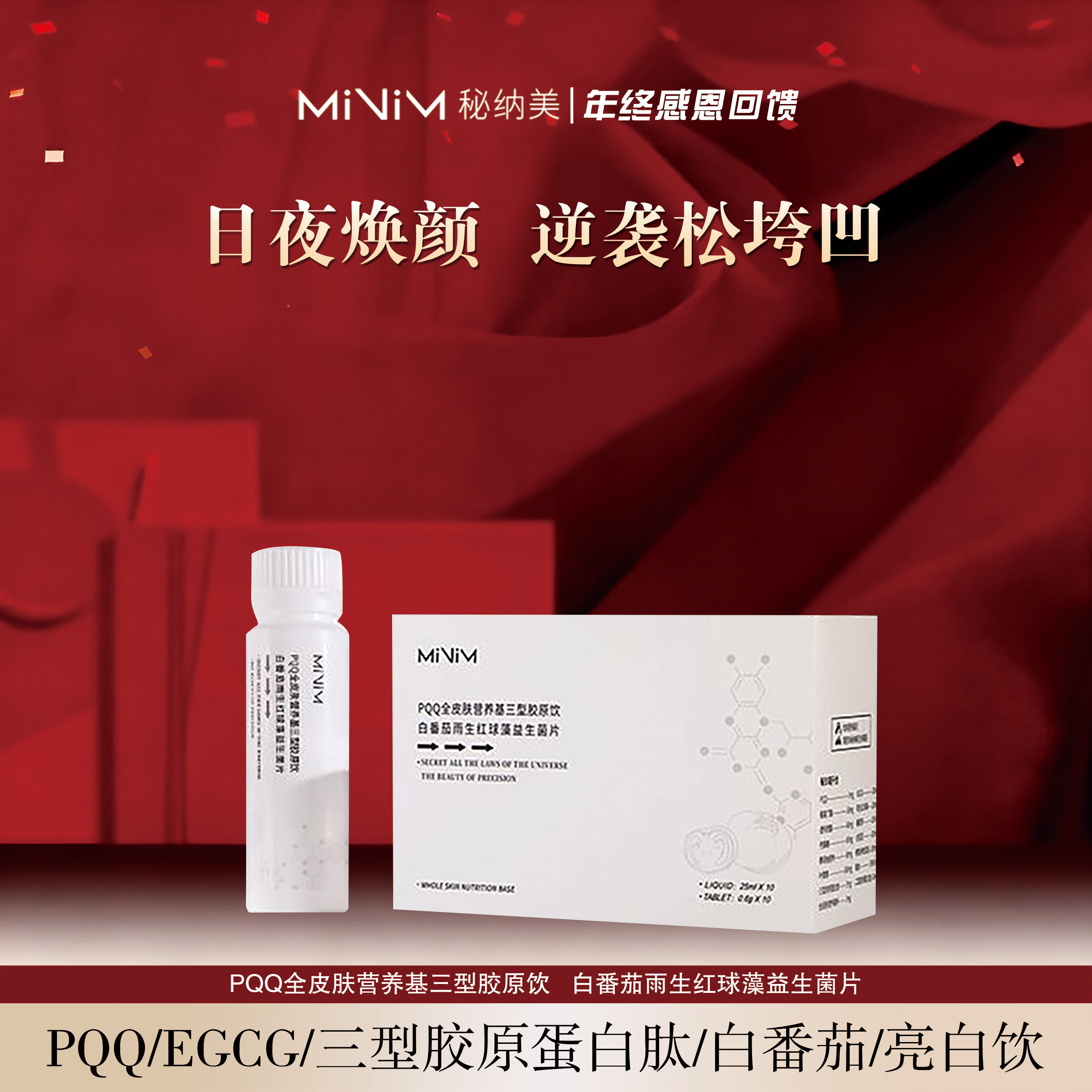 秘纳美PQQ全皮肤营养基三型胶原饮/白番茄雨生红球藻益生菌片