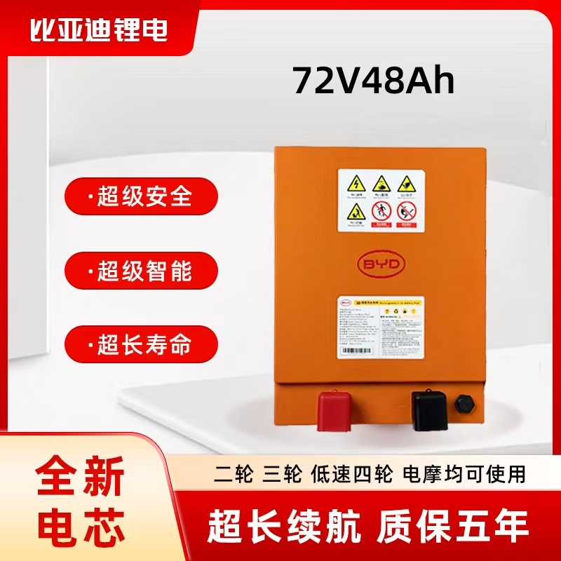 BYD比亚迪72V48AH磷酸铁锂电池含充电器适用于电动两轮三轮四轮