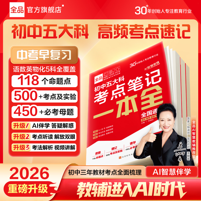 【正品保障】全品五大科考点一本考前冲刺模拟提分真题训练语数英物