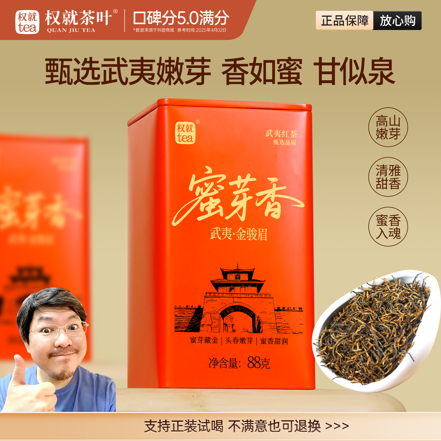 权就茶叶 蜜芽香金骏眉 武夷山红茶 福建高山嫩芽甜润蜜香88克/罐