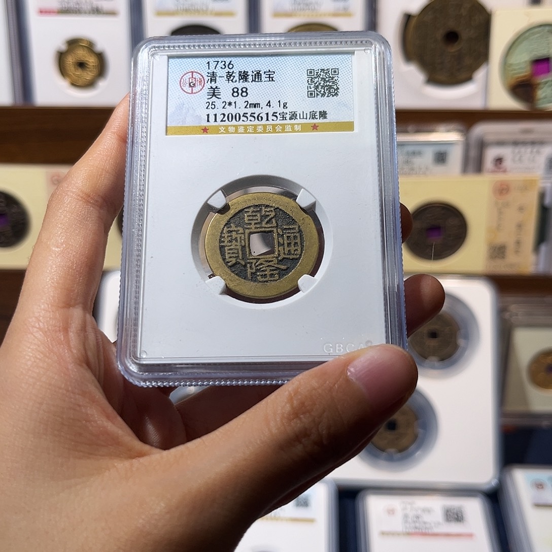 8***s铜乾隆通宝山地隆 保真保老 高品质 5615