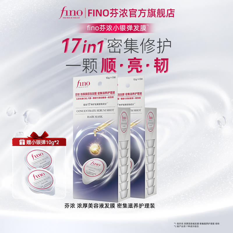 【密集修护】fino小银弹密集修护发膜颗粒装护理发膜10g*8养护便携
