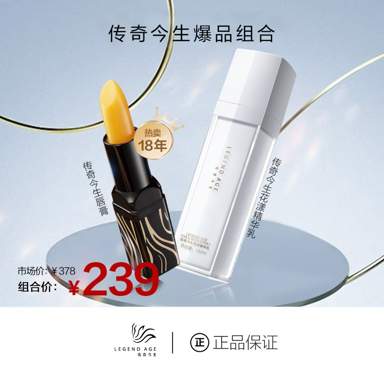 LEGEND AGE/传奇今生官方正品变色润唇膏+花漾精华乳两件套温变