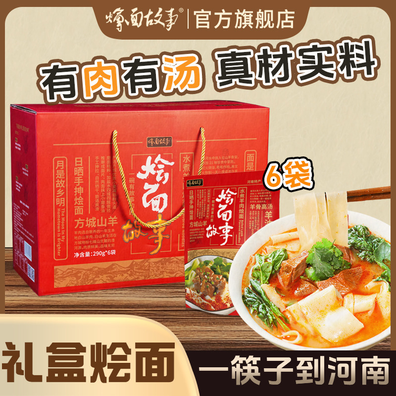 燴面故事 河南方城烩面故事地道香辣羊肉烩面290克/包*6包 礼盒装