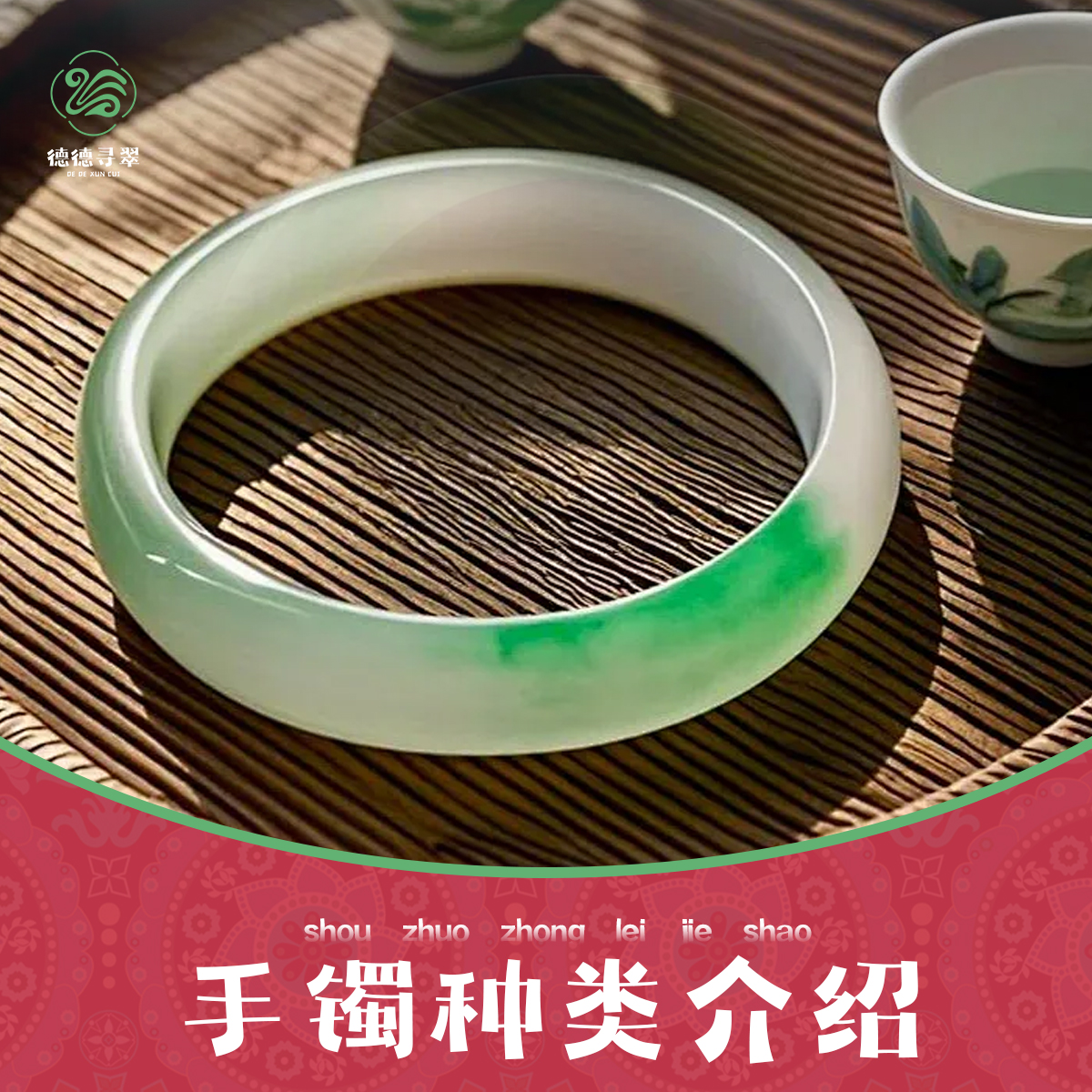 《德德寻翠》——手镯种类介绍
