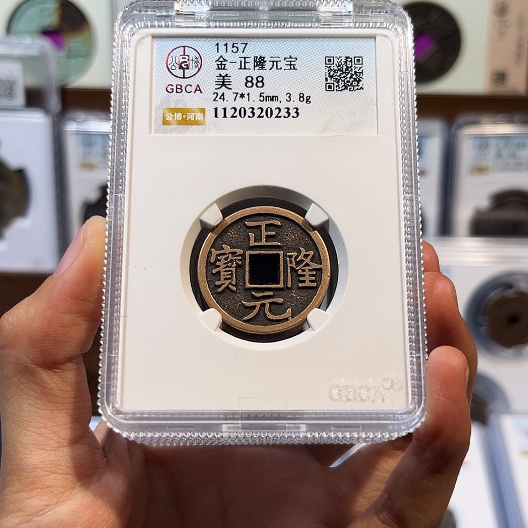 铜正隆元宝 保真保老 88分 