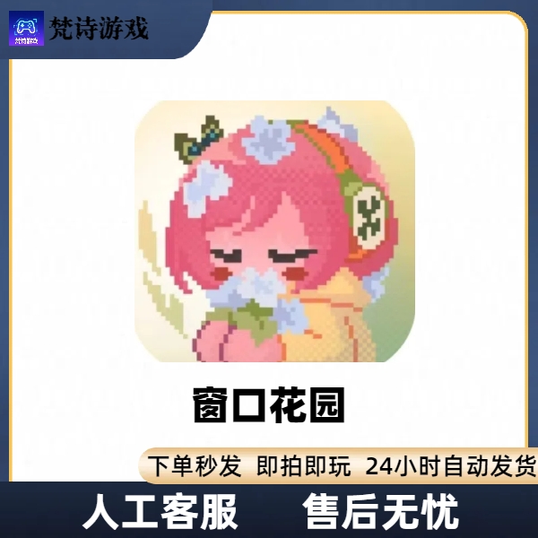 窗口花园 手机平板游戏安装服务