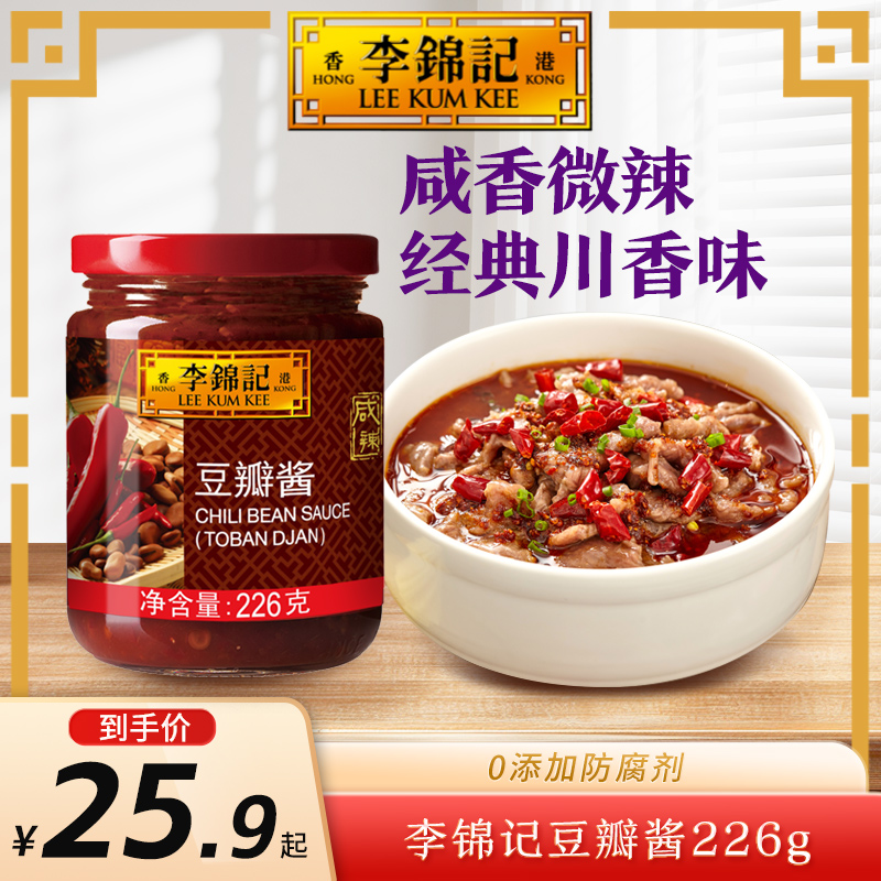 【微辣川酱】李锦记豆瓣酱226g辣椒酱调料火锅蘸料调料大豆酱炒菜