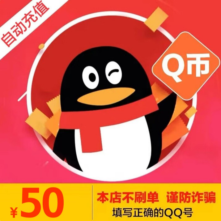 【谨防刷单诈骗】腾讯50QQ币qq币10/20/30个Q币qq币 自动充值 秒到