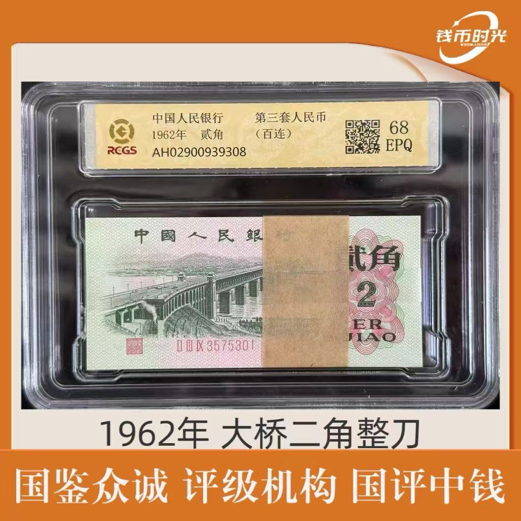 第三套 1962年 大桥贰角整刀 号码无4