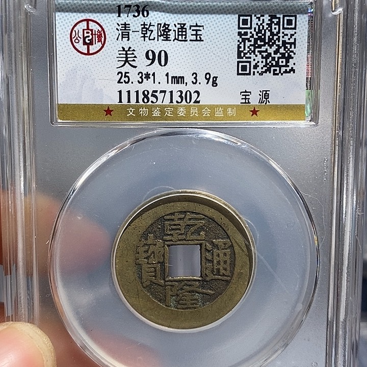 铜就*好二妹乾隆通宝背淳化➕开元刻边一共2枚