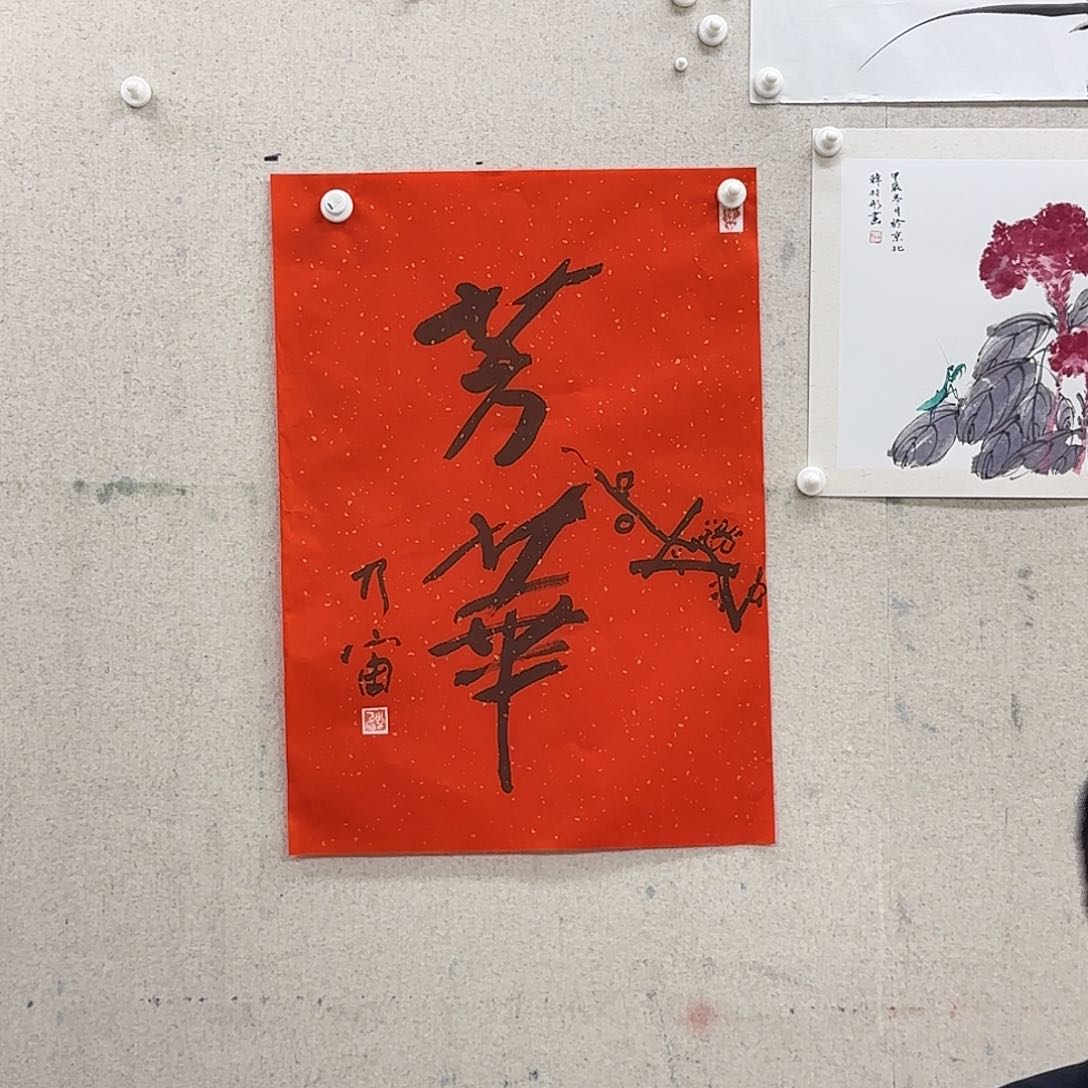 书法李乃宙《芳华》