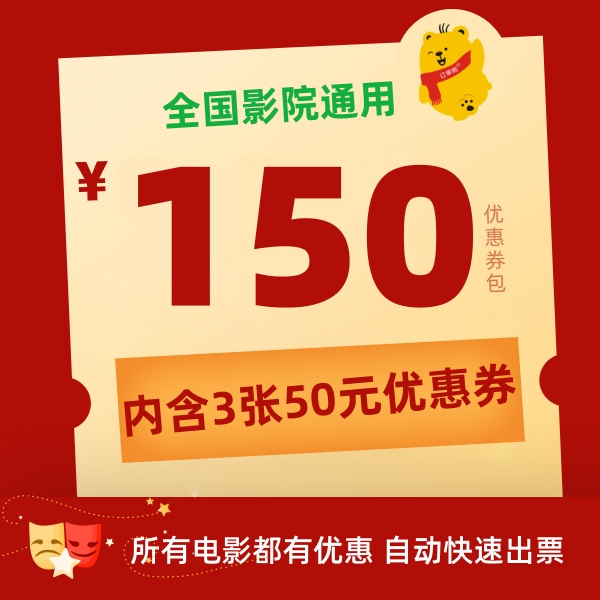 【影片通用券包-季卡】3张50元电影票优惠券全国影院通用