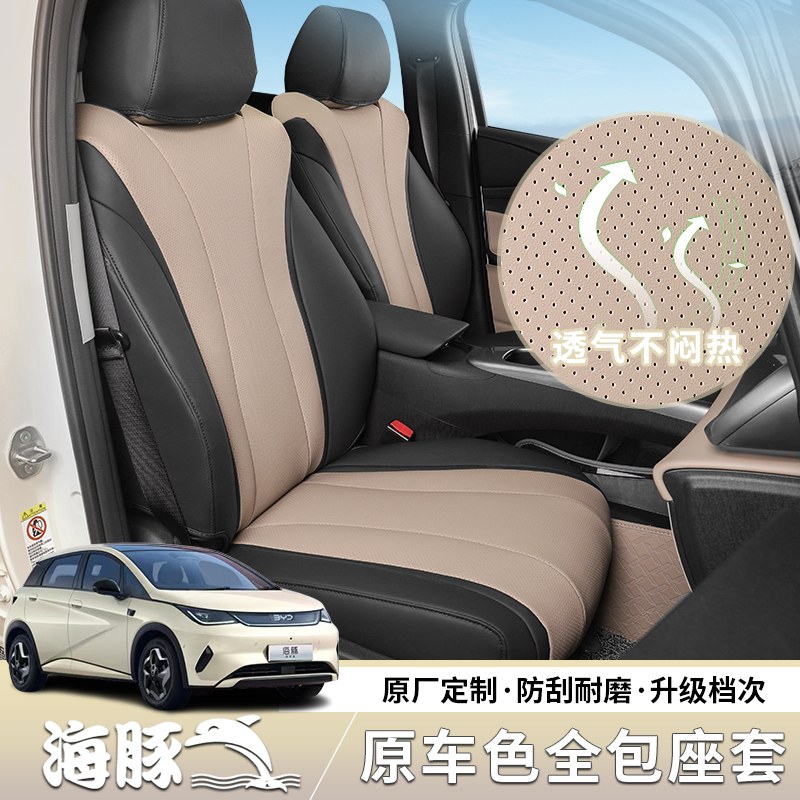 25款海豚汽车智驾版座套坐垫比亚迪海豚专用全包座套皮座椅套海豹
