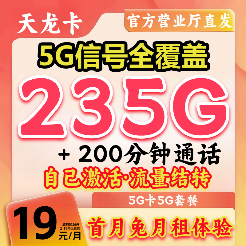 19元235G本地归属超大流量卡全国通用流量结转广电流量卡TL-5