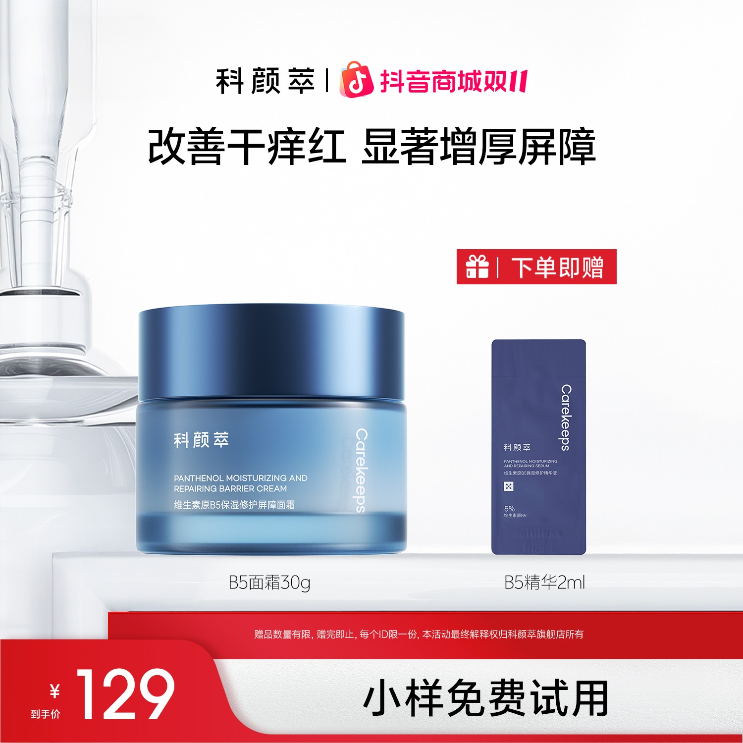 【官方正品】科颜萃修护B5面霜泛醇特润霜高保湿补水舒缓敏感肌温和