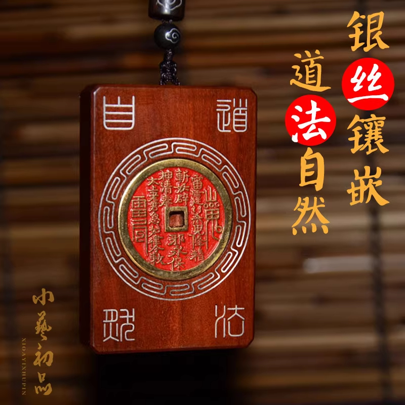 雷击枣木山鬼花钱吊坠本命年平安符吊坠挂件