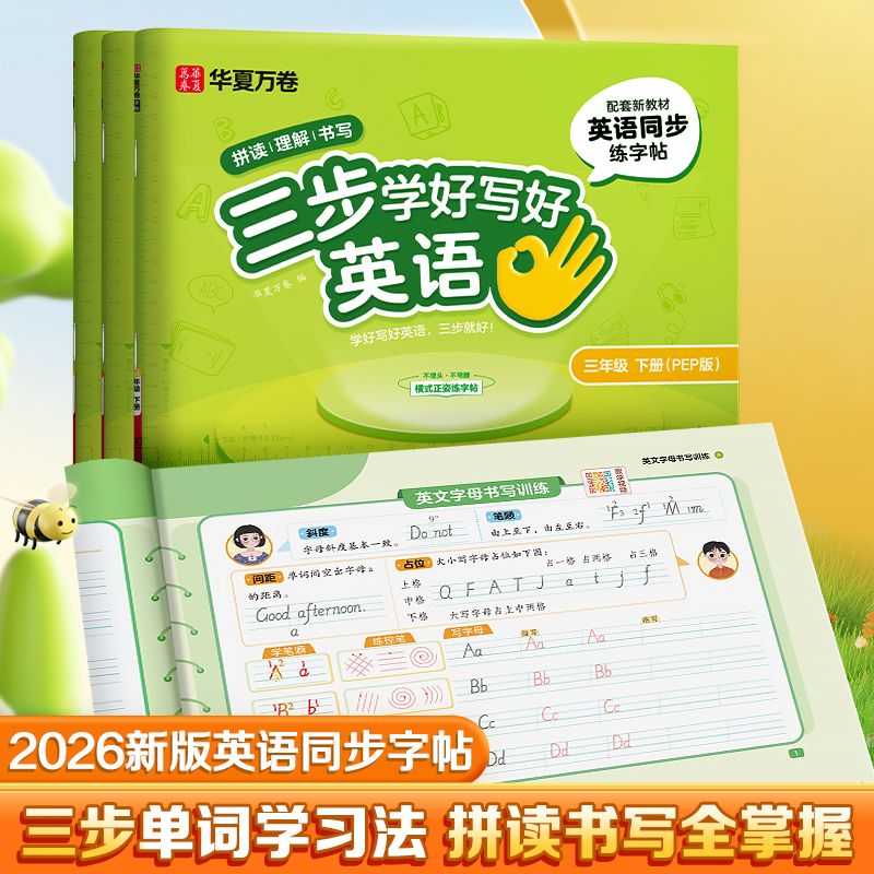 华夏万卷三步学英语2026春季新版小学英语同步字帖斜体人教版单词