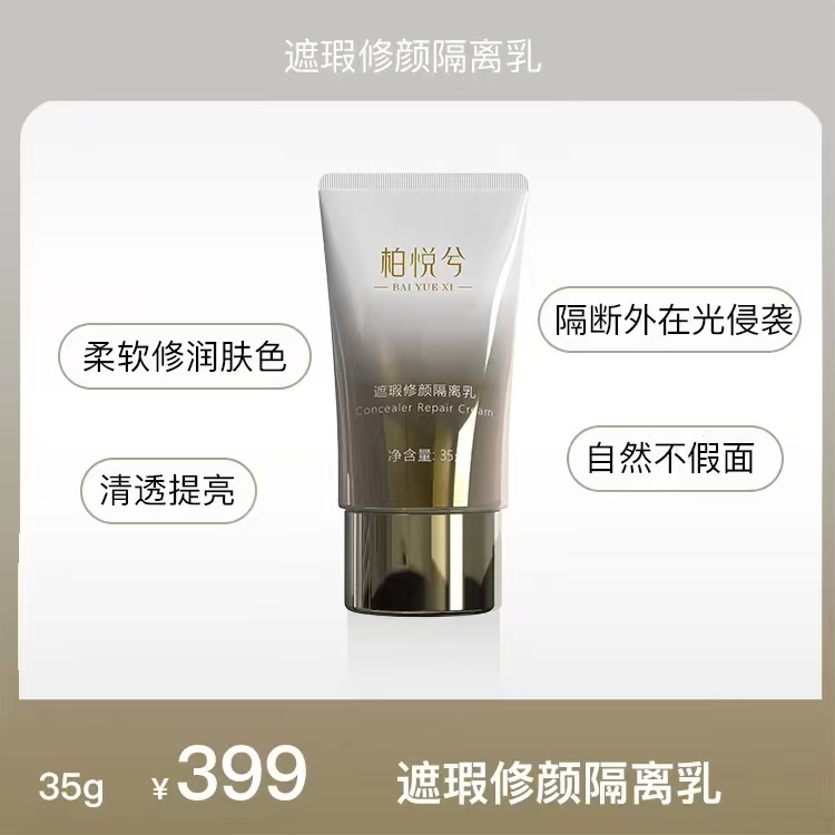 遮瑕修颜隔离乳柏悦兮【补水抗衰】系列