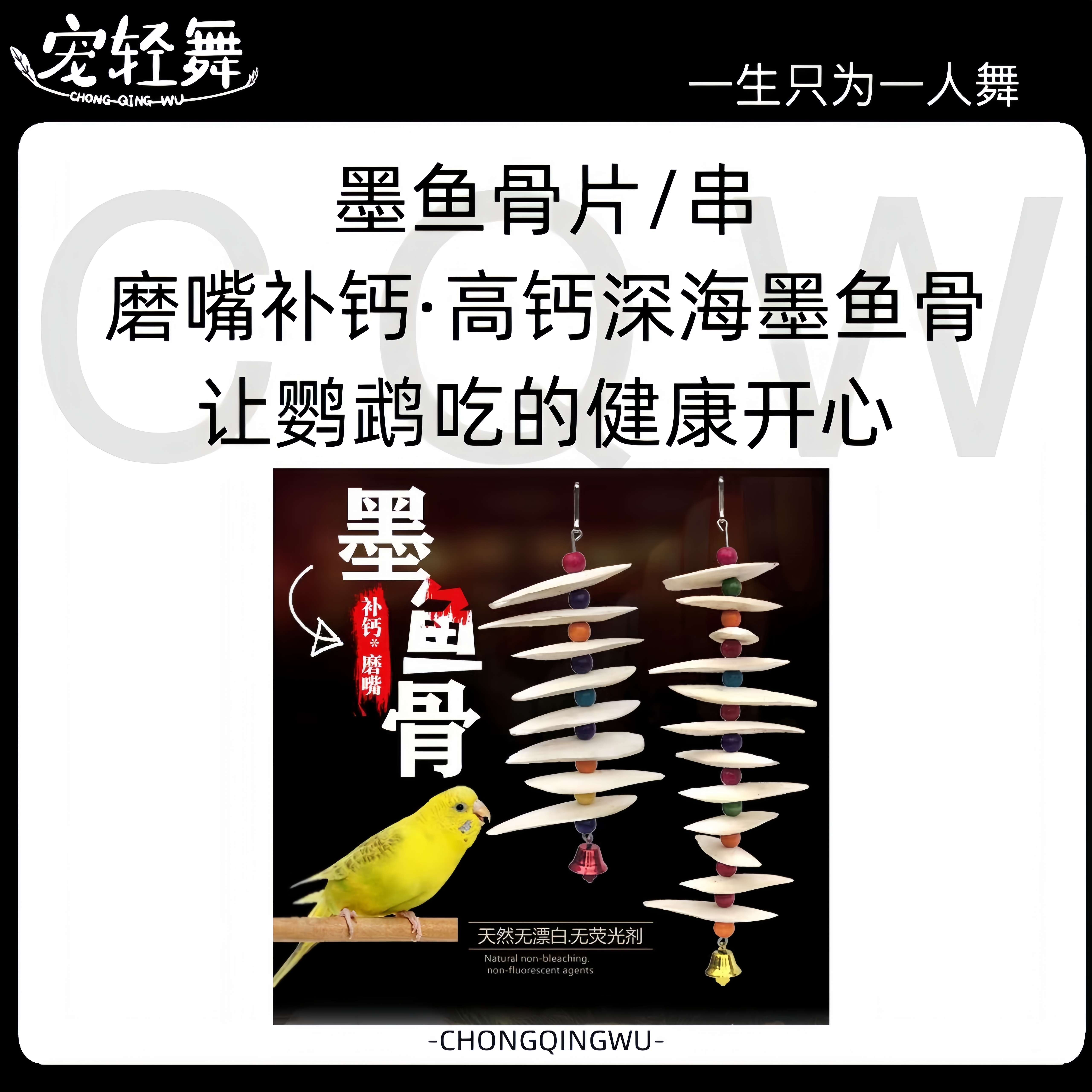 宠轻舞墨鱼骨玄凤虎皮牡丹鹦鹉补钙磨牙啃咬鸟笼玩具鸟食吊串