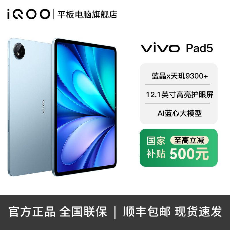 【年货节大促10%-直播】vivo pad 5 高性能学生游戏办公平板电脑