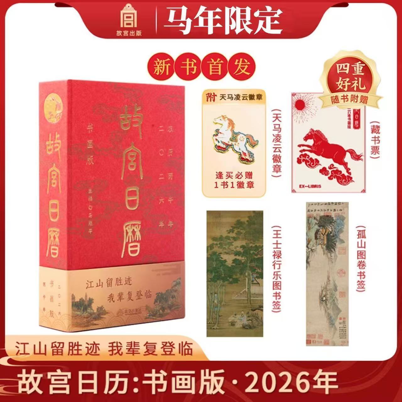 2026年故宫日历 书画版马年新款 日历故宫出版社马年徽章正版书籍